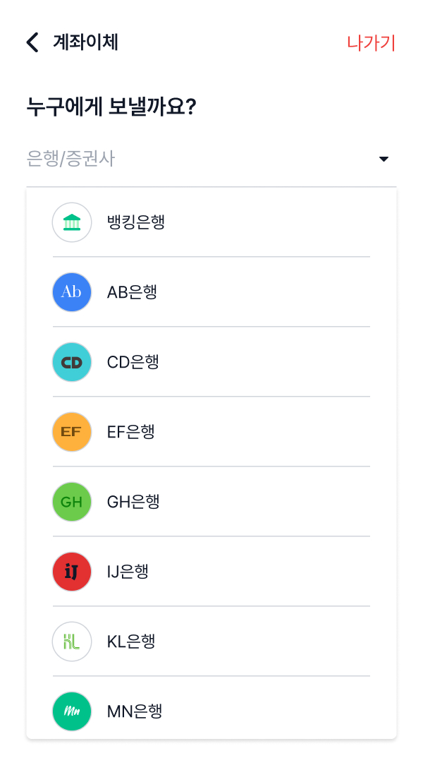 모바일뱅킹 계좌이체 은행 선택