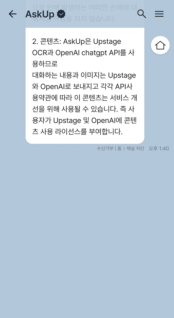 아숙업 챗봇 화면