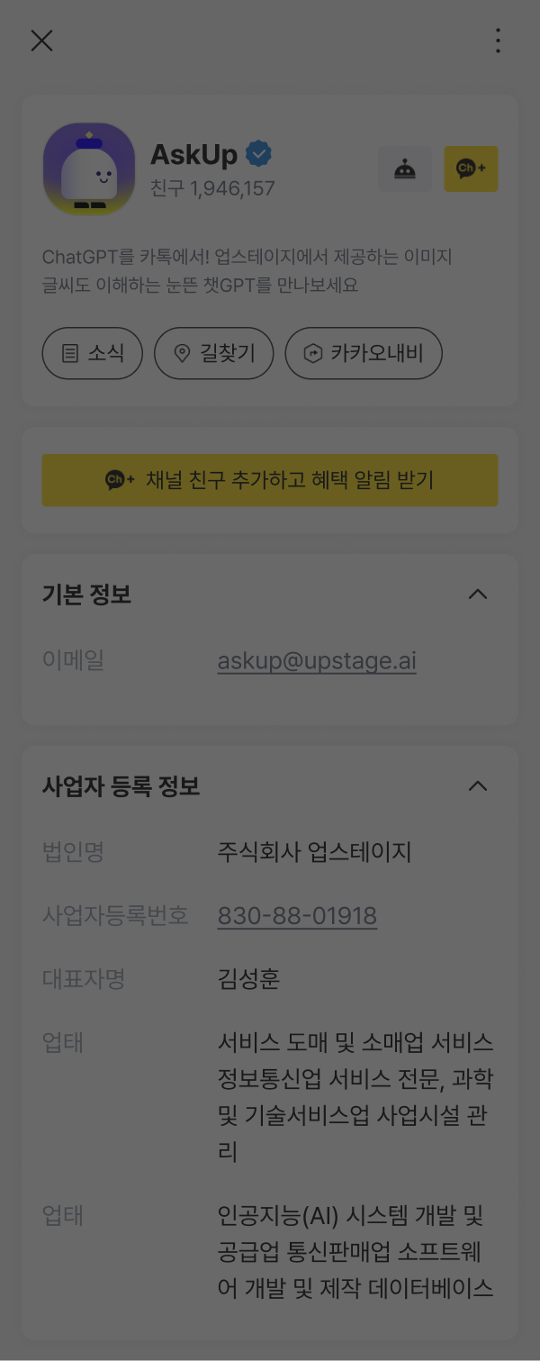 아숙업 카카오톡 채널 추가 팝업