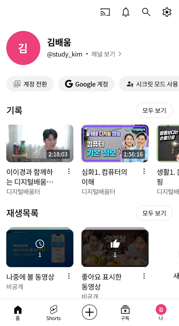 내 프로필 나중에 볼 동영상 재생 선택