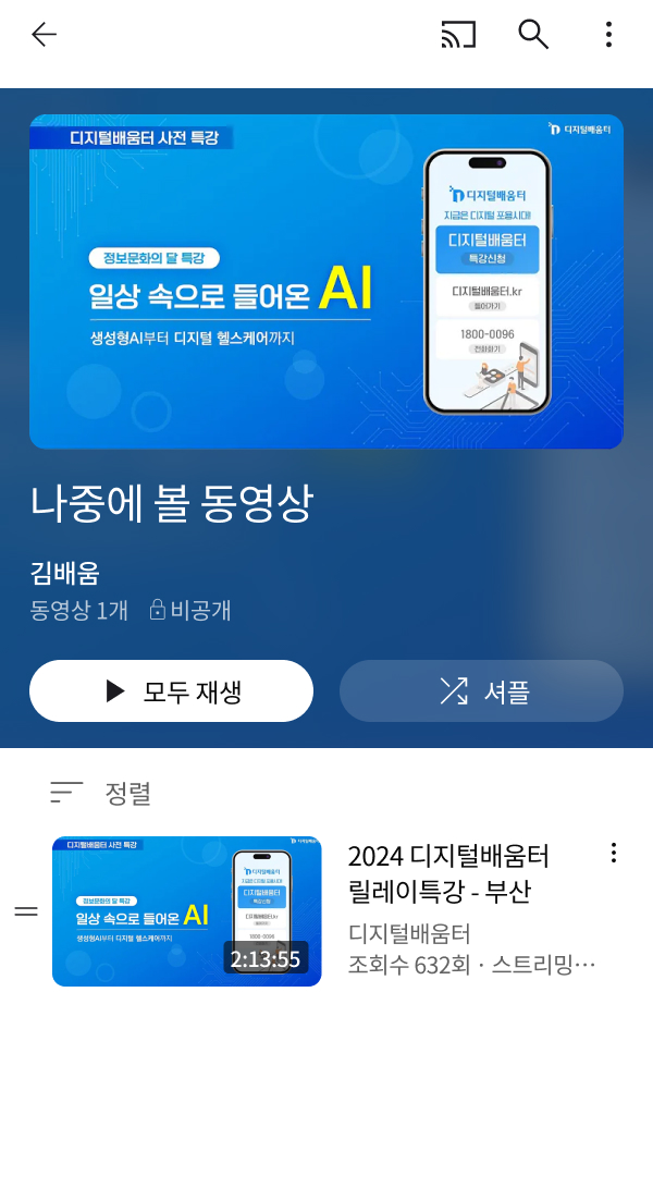 나중에 볼 동영상 선택